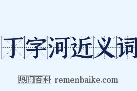 丁字河近义词是什么意思的图片